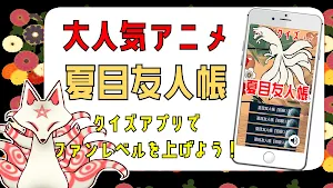 クイズ for 夏目友人帳 ゲームアプリ Screenshot 0