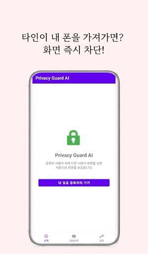 Privacy Guard AI: 내 화면 지킴이 Screenshot 0