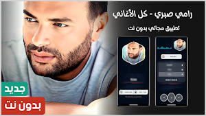 اغاني رامي صبري 2025 بدون نت Screenshot 0