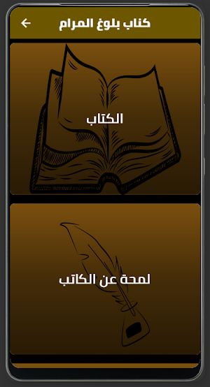 كتاب بلوغ المرام لابن حجر Screenshot 1