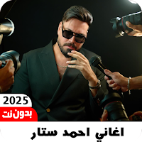 اغاني احمد ستار 2025 بدون نت
