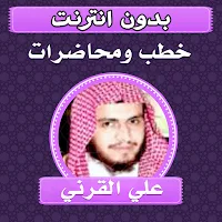 خطب ومحاضرات الشيخ علي القرني