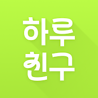 하루친구 - 오늘 단 하루, 나와 함께 놀아줄 친구