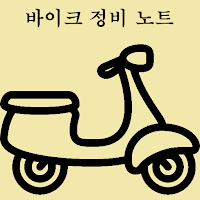 바이크정비노트