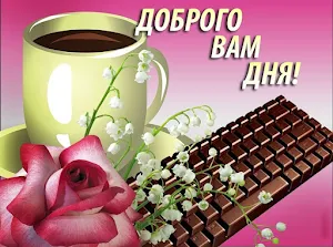 Доброе утро Хорошего дня Screenshot 3