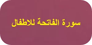 سورة الفاتحة للاطفال Screenshot 0