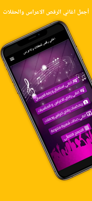 اغاني رقص للحفلات والاعراس Screenshot 0