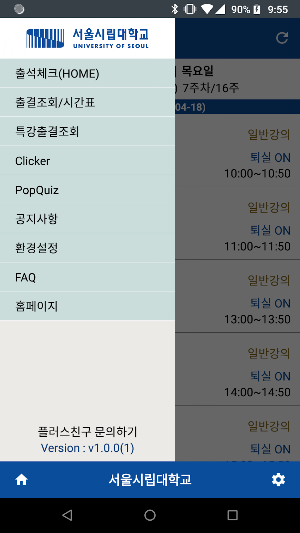 서울시립대학교 전자출결(학생용) Screenshot 1