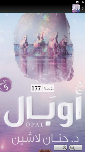 رواية اوبال حنان لاشين Screenshot 3