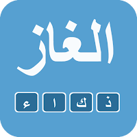 الغاز ذكاء