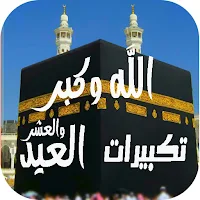 تكبيرات العيد والحج بدون نت