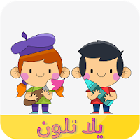 يلا نلون