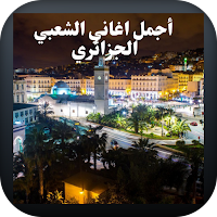 أجمل اغاني الشعبي الجزائري