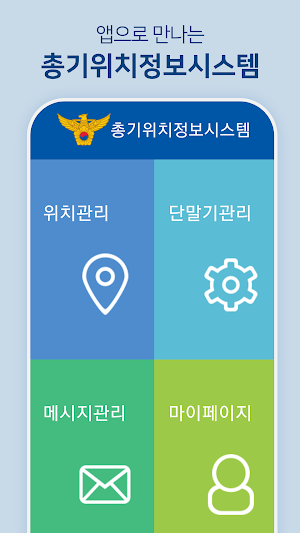 총기위치정보시스템 Screenshot 3