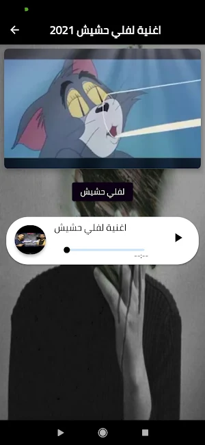 اغنية لفلي حشيش ربيع مع كلمات Screenshot 0