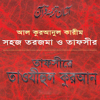 তাফসীর তাওযীহুল কুরআন
