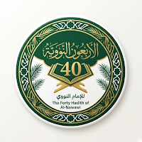 الأربعون النووية