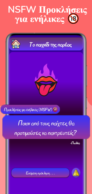 Πρόκληση της Παρέας Screenshot 2