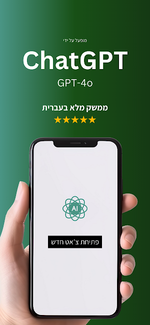 צ'אט AI בעברית Screenshot 0