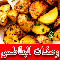 وصفات البطاطس