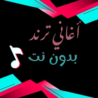 أغاني ترند 2023 بدون نت