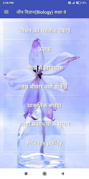 जीव विज्ञान (Biology) कक्षा-9 Screenshot 0