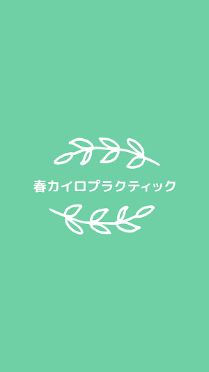 春カイロプラクティック　　公式アプリ Screenshot 0