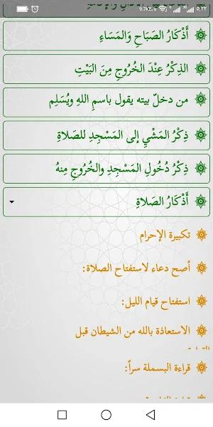 الإختيار لأهم صحاح الأذكار Screenshot 1