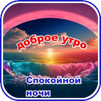 Доброе утро, Cпокойной ночи