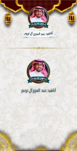 عبد العزيز آل تويم بدون نت Screenshot 1