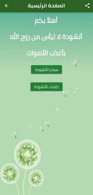 أنشودة لا تياس من روح الله Screenshot 0
