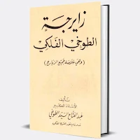 كتاب زايرجة الطوخى الفلكي اصلي
