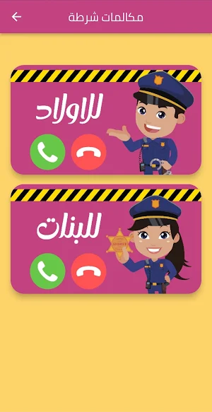 شرطة اطفال مكالمة مرعبة Screenshot 3