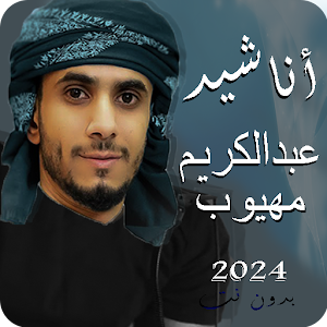 اناشيد عبدالكريم مهيوب بدون نت Screenshot 0