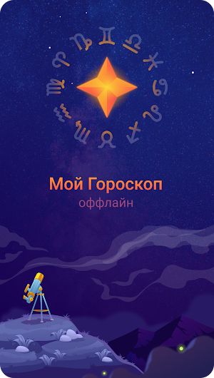 Нумерология на каждый день: мой точный гороскоп Screenshot 0