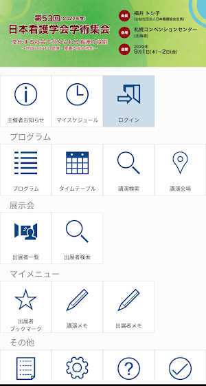 第53回(2022年度)日本看護学会学術集会(札幌) Screenshot 0