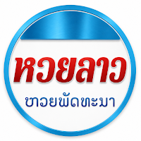 หวยลาว – ผลหวย สถิติ