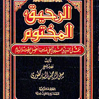 كتاب الرحيق المختوم PDF