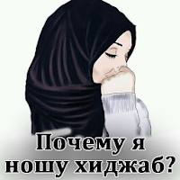 Почему я ношу хиджаб