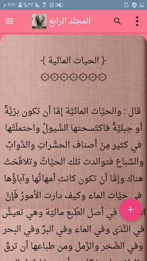 كتاب الحيوان للجاحظ |  بدون نت Screenshot 0