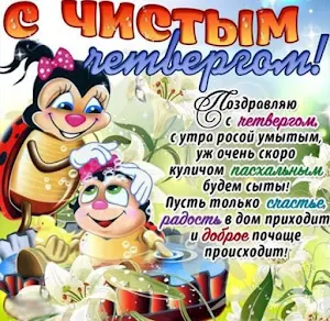 Открытки с Чистым четвергом Screenshot 1
