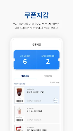 오피스콘 - 평화로운 모바일 선물(기프티콘) 발송! Screenshot 2