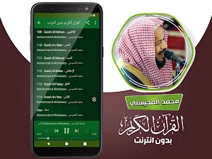 محمد المحيسني القران الكريم كاملا بدون انترنت‎ Screenshot 3
