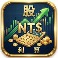 台灣股票利潤計算 - 快速計算台股交易成本
