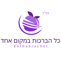 כל הברכות