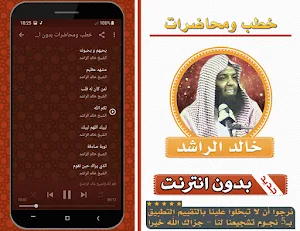 خطب ومحاضرات بدون انترنت بصوت خالد الراشد Screenshot 2