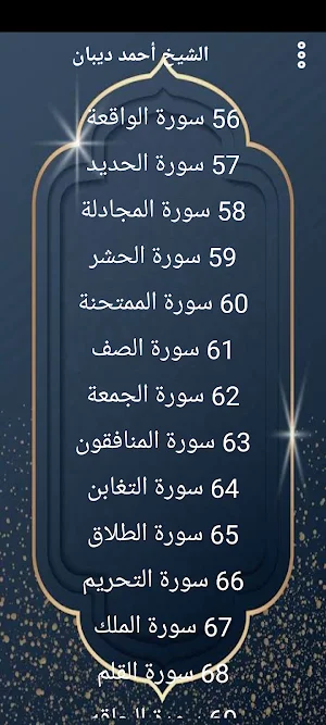مصحف الشيخ احمد ديبان بدون نت Screenshot 3