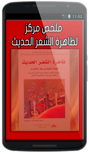 تلخيص مركز لظاهرة الشعر الحديث لتلاميذ الباك Screenshot 0