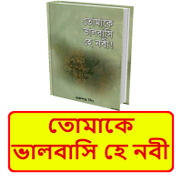 তোমাকে ভালবাসি হে নবী বই