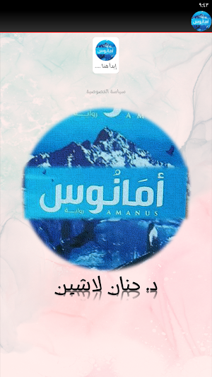 امانوس رواية حنان لاشين Screenshot 1